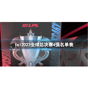 《lol》2023全球总决赛4强名单表一览