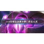 《lol》s13全球总决赛决赛门票购买方法