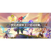 《梦幻西游》双十一活动介绍