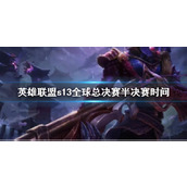 《lol》s13全球总决赛半决赛时间介绍
