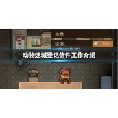 《动物迷城》登记信件工作介绍