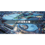 《lol》s13四强赛举办地点介绍
