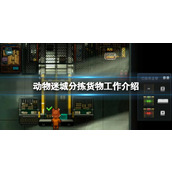 《动物迷城》分拣货物工作介绍
