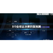 《lol》S13全球总决赛四强预测分享