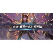 《lol》s14赛季开始时间介绍