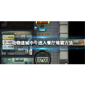 《动物迷城》怎么中午进餐厅地窖？ 中午进入餐厅地窖方法