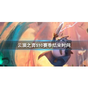 《云顶之弈》S10赛季结束时间介绍