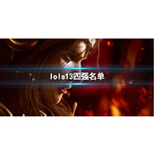 《lol》s13四强名单一览