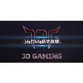 《lol》jdg打blg历史战绩一览