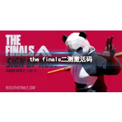 《the finals》二测激活码获取方法