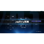 《lol》s13全球总决赛jdg打blg预测分析