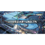 《lol》s13全球总决赛lng赛程介绍