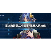 《星之海洋第二个故事R》里昂入队攻略 里昂怎么入队？