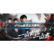 《lol》s13jdg进总决赛预测分析