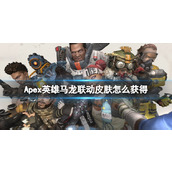 《Apex英雄》马龙联动皮肤获得方法