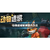 《动物迷城》敏捷提升办法