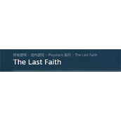 《最后的信仰》steam英文原名介绍