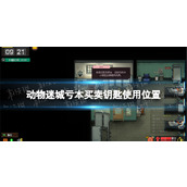《动物迷城》亏本买卖钥匙在哪用？ 亏本买卖钥匙使用位置