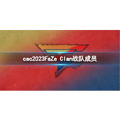 《cs2》cac2023FaZe Clan战队成员名单一览