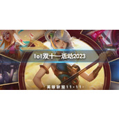 《lol》双十一活动2023介绍
