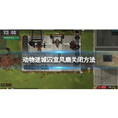 《动物迷城》囚室风扇怎么关？ 囚室风扇关闭方法