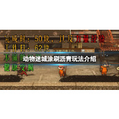 《动物迷城》涂刷沥青玩法介绍