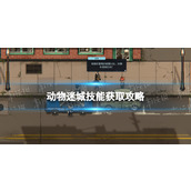 《动物迷城》技能获取攻略 全技能一览