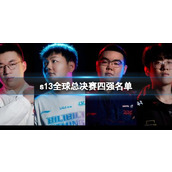 《lol》s13全球总决赛四强名单介绍