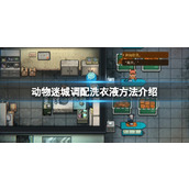 《动物迷城》调配洗衣液方法介绍