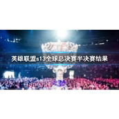 《lol》s13全球总决赛半决赛结果预测