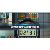 《动物迷城》熨衣服赚钱攻略