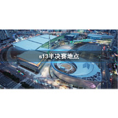 《lol》s13半决赛地点介绍