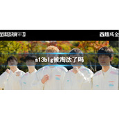 《lol》s13blg8强淘汰介绍