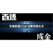 《lol》s13总决赛四强名单一览