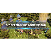 《为了吾王2》学识商店全解锁存档分享 学识商店全解锁存档