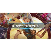《lol》双十一皮肤半价分享
