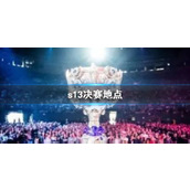 《lol》s13决赛地点介绍