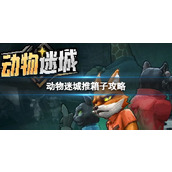 《动物迷城》推箱子攻略