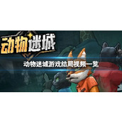 《动物迷城》游戏结局视频一览