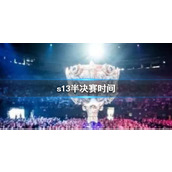 《lol》s13半决赛时间介绍