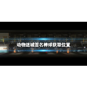 《动物迷城》签名棒球在哪获得？ 签名棒球获取位置