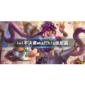 《lol》s13全球总决赛半决赛wbg打blg胜率分析