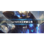 《lol》10月30日更新公告一览