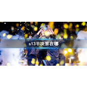 《lol》s13半决赛位置介绍