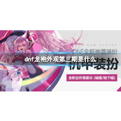 《dnf》龙袍外观第三期介绍