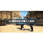 《cs2》磨损程度级别介绍