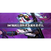 《DNF》隔阂忘却的恩惠属性介绍