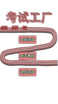 考试工厂最新版
