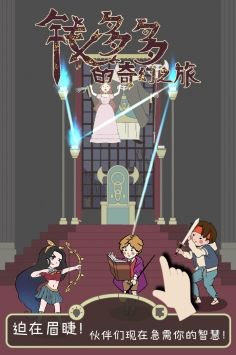 钱多多的奇幻之旅安卓版