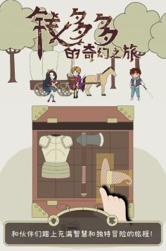 钱多多的奇幻之旅安卓版
